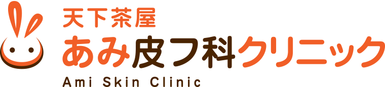 天下茶屋あみ皮フ科クリニック