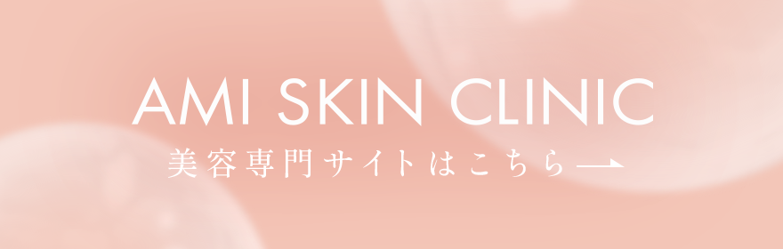 ami slin clinic 美容専門サイトはこちら